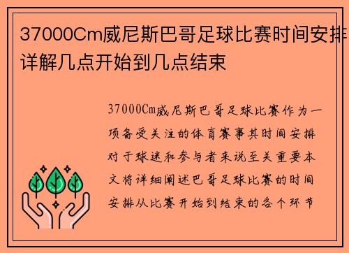 37000Cm威尼斯巴哥足球比赛时间安排详解几点开始到几点结束