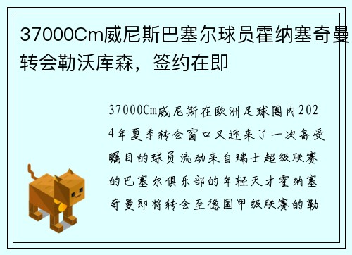 37000Cm威尼斯巴塞尔球员霍纳塞奇曼转会勒沃库森，签约在即