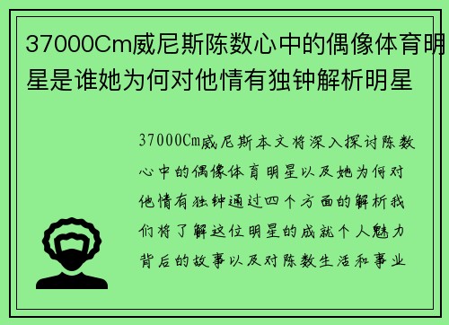 37000Cm威尼斯陈数心中的偶像体育明星是谁她为何对他情有独钟解析明星背后的故事