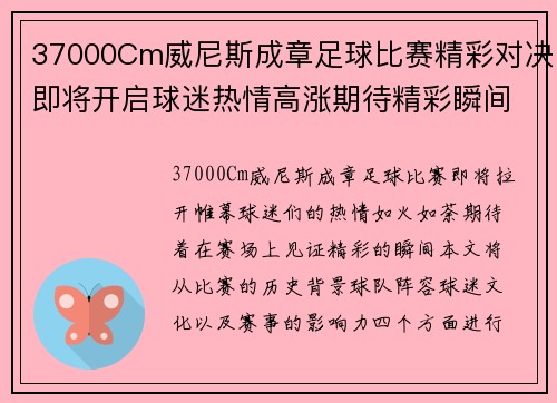 37000Cm威尼斯成章足球比赛精彩对决即将开启球迷热情高涨期待精彩瞬间