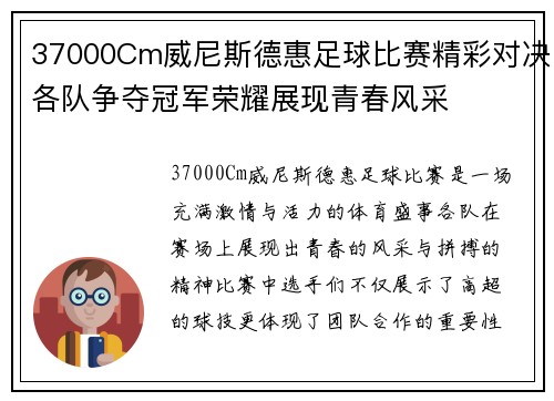 37000Cm威尼斯德惠足球比赛精彩对决各队争夺冠军荣耀展现青春风采