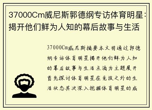 37000Cm威尼斯郭德纲专访体育明星：揭开他们鲜为人知的幕后故事与生活点滴