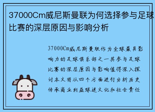 37000Cm威尼斯曼联为何选择参与足球比赛的深层原因与影响分析