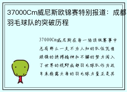 37000Cm威尼斯欧锦赛特别报道：成都羽毛球队的突破历程