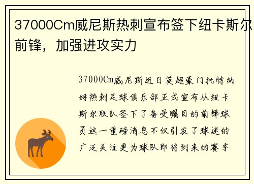 37000Cm威尼斯热刺宣布签下纽卡斯尔前锋，加强进攻实力