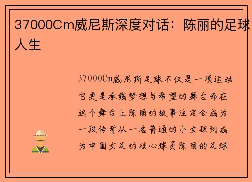 37000Cm威尼斯深度对话：陈丽的足球人生