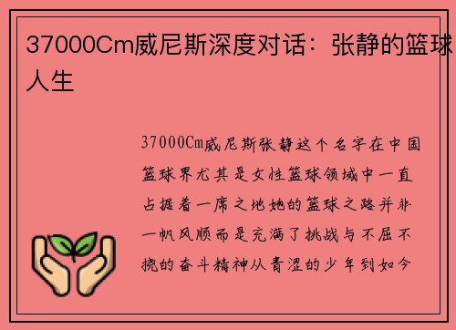 37000Cm威尼斯深度对话：张静的篮球人生