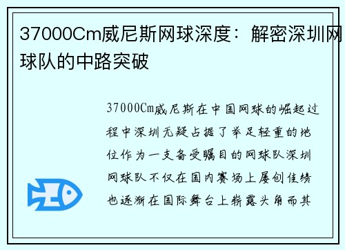37000Cm威尼斯网球深度：解密深圳网球队的中路突破