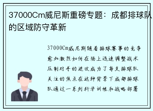 37000Cm威尼斯重磅专题：成都排球队的区域防守革新