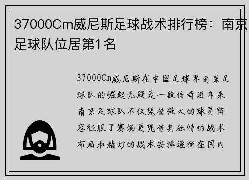 37000Cm威尼斯足球战术排行榜：南京足球队位居第1名