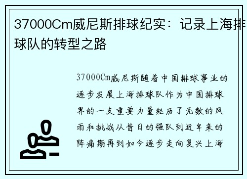 37000Cm威尼斯排球纪实：记录上海排球队的转型之路