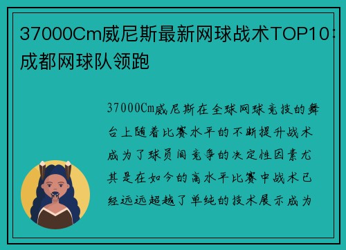 37000Cm威尼斯最新网球战术TOP10：成都网球队领跑