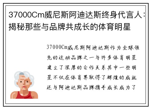 37000Cm威尼斯阿迪达斯终身代言人：揭秘那些与品牌共成长的体育明星