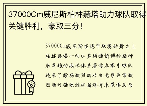 37000Cm威尼斯柏林赫塔助力球队取得关键胜利，豪取三分！