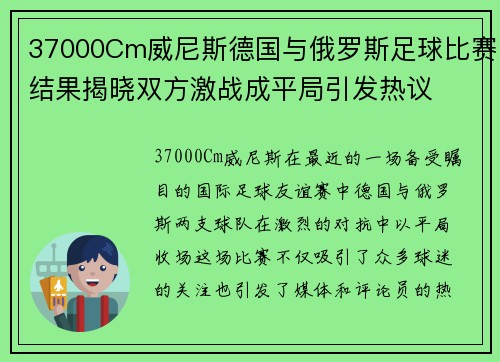 37000Cm威尼斯德国与俄罗斯足球比赛结果揭晓双方激战成平局引发热议