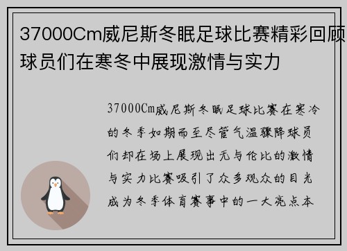 37000Cm威尼斯冬眠足球比赛精彩回顾球员们在寒冬中展现激情与实力