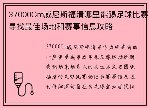 37000Cm威尼斯福清哪里能踢足球比赛寻找最佳场地和赛事信息攻略