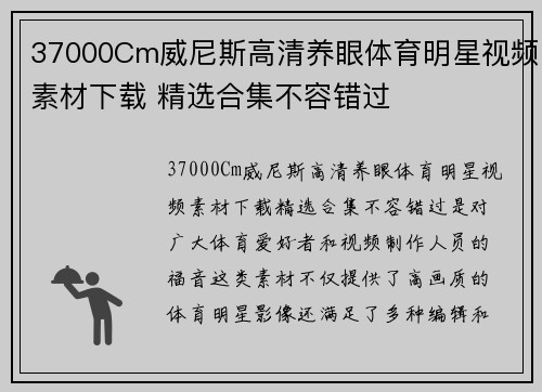 37000Cm威尼斯高清养眼体育明星视频素材下载 精选合集不容错过