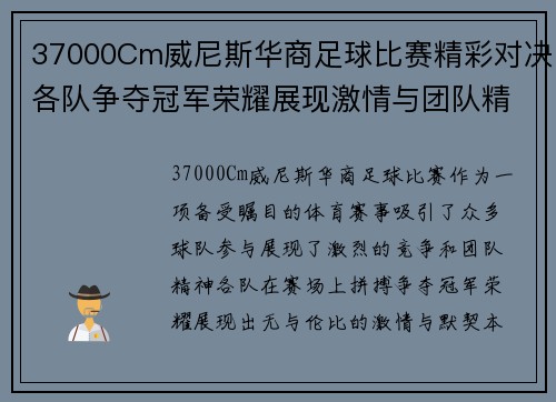 37000Cm威尼斯华商足球比赛精彩对决各队争夺冠军荣耀展现激情与团队精神