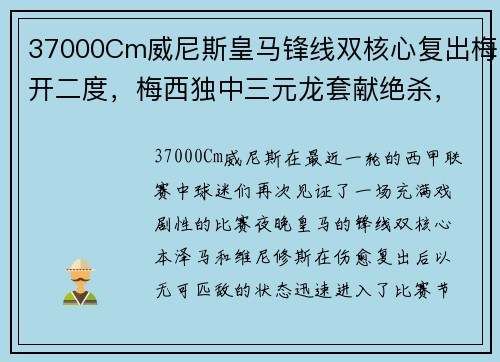 37000Cm威尼斯皇马锋线双核心复出梅开二度，梅西独中三元龙套献绝杀，西甲巨星齐齐破门