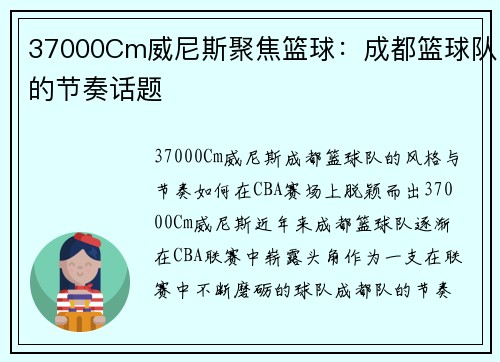 37000Cm威尼斯聚焦篮球：成都篮球队的节奏话题