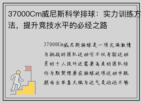37000Cm威尼斯科学排球：实力训练方法，提升竞技水平的必经之路