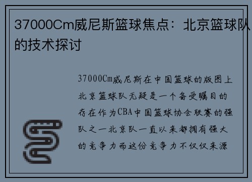 37000Cm威尼斯篮球焦点：北京篮球队的技术探讨