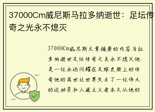 37000Cm威尼斯马拉多纳逝世：足坛传奇之光永不熄灭