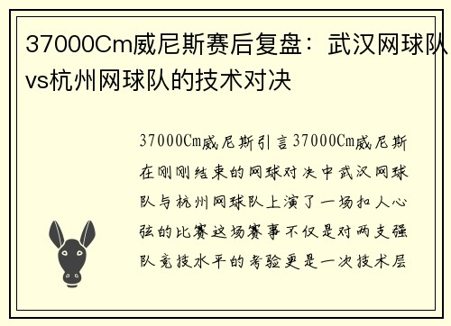 37000Cm威尼斯赛后复盘：武汉网球队vs杭州网球队的技术对决