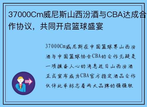 37000Cm威尼斯山西汾酒与CBA达成合作协议，共同开启篮球盛宴