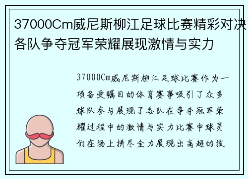 37000Cm威尼斯柳江足球比赛精彩对决各队争夺冠军荣耀展现激情与实力