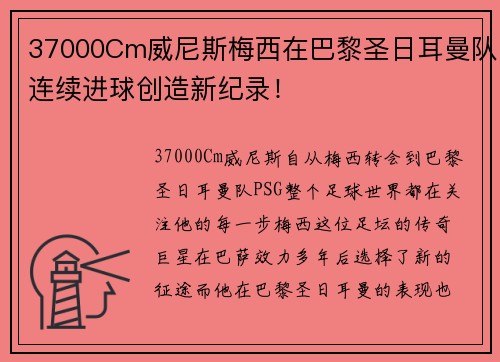 37000Cm威尼斯梅西在巴黎圣日耳曼队连续进球创造新纪录！