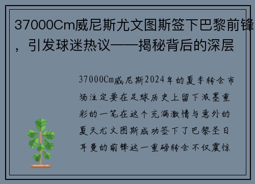 37000Cm威尼斯尤文图斯签下巴黎前锋，引发球迷热议——揭秘背后的深层次原因