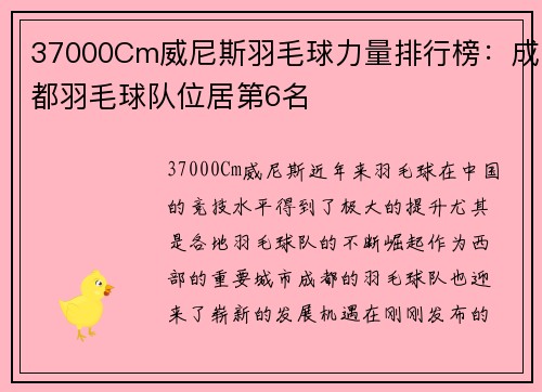 37000Cm威尼斯羽毛球力量排行榜：成都羽毛球队位居第6名
