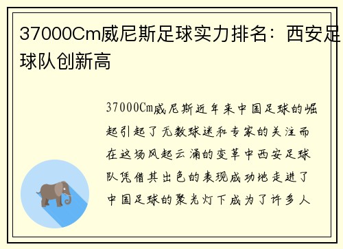 37000Cm威尼斯足球实力排名：西安足球队创新高